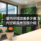 室内空调温度多少度 室内空调温度范围介绍【详解】(图3) 室内空调温度多少度 室内空调温度范围介绍【详解】(图3)