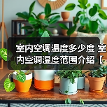 室内空调温度多少度 室内空调温度范围介绍【详解】(图2) 室内空调温度多少度 室内空调温度范围介绍【详解】(图2)