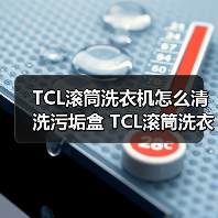 TCL滚筒洗衣机怎么清洗污垢盒 TCL滚筒洗衣机清洗污垢盒方法【详解】(图1) TCL滚筒洗衣机怎么清洗污垢盒 TCL滚筒洗衣机清洗污垢盒方法【详解】(图1)