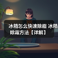 冰箱怎么快速除霜 冰箱除霜方法【详解】(图3) 冰箱怎么快速除霜 冰箱除霜方法【详解】(图3)