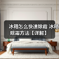 冰箱怎么快速除霜 冰箱除霜方法【详解】(图1) 冰箱怎么快速除霜 冰箱除霜方法【详解】(图1)