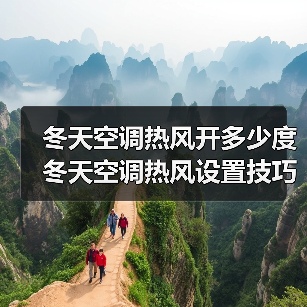 冬天空调热风开多少度 冬天空调热风设置技巧【详解】(图2) 冬天空调热风开多少度 冬天空调热风设置技巧【详解】(图2)