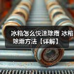冰箱怎么快速除霜 冰箱除霜方法【详解】(图4) 冰箱怎么快速除霜 冰箱除霜方法【详解】(图4)