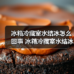 冰箱冷藏室水结冰怎么回事 冰箱冷藏室水结冰的原因及解决方法【详解】(图1) 冰箱冷藏室水结冰怎么回事 冰箱冷藏室水结冰的原因及解决方法【详解】(图1)