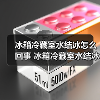 冰箱冷藏室水结冰怎么回事 冰箱冷藏室水结冰的原因及解决方法【详解】(图3) 冰箱冷藏室水结冰怎么回事 冰箱冷藏室水结冰的原因及解决方法【详解】(图3)