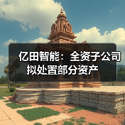亿田智能:全资子公司拟处置部分资产(图1) 亿田智能:全资子公司拟处置部分资产(图1)