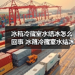冰箱冷藏室水结冰怎么回事 冰箱冷藏室水结冰的原因及解决方法【详解】(图2) 冰箱冷藏室水结冰怎么回事 冰箱冷藏室水结冰的原因及解决方法【详解】(图2)