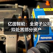 亿田智能:全资子公司拟处置部分资产(图2) 亿田智能:全资子公司拟处置部分资产(图2)