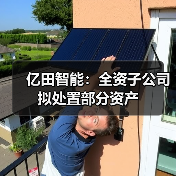 亿田智能:全资子公司拟处置部分资产(图4) 亿田智能:全资子公司拟处置部分资产(图4)
