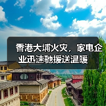 香港大埔火灾，家电企业迅速驰援送温暖（图3）