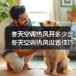 冬天空调热风开多少度 冬天空调热风设置技巧【详解】(图1) 冬天空调热风开多少度 冬天空调热风设置技巧【详解】(图1)