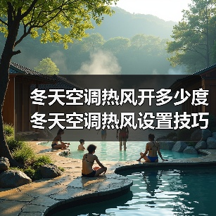 冬天空调热风开多少度 冬天空调热风设置技巧【详解】(图3) 冬天空调热风开多少度 冬天空调热风设置技巧【详解】(图3)
