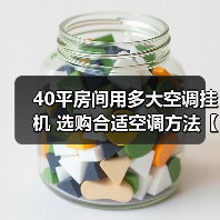 40平房间用多大空调挂机 选购合适空调方法【详解】（图1）