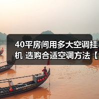 40平房间用多大空调挂机 选购合适空调方法【详解】（图2）
