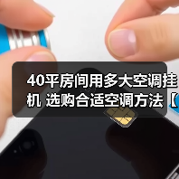 40平房间用多大空调挂机 选购合适空调方法【详解】（图3）