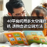 40平房间用多大空调挂机 选购合适空调方法【详解】（图4）