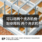 可以将两个洗衣机叠一起使用吗 两个洗衣机叠一起使用注意事项【详解】(图2) 可以将两个洗衣机叠一起使用吗 两个洗衣机叠一起使用注意事项【详解】(图2)