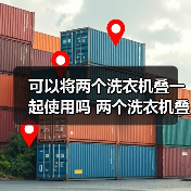 可以将两个洗衣机叠一起使用吗 两个洗衣机叠一起使用注意事项【详解】(图4) 可以将两个洗衣机叠一起使用吗 两个洗衣机叠一起使用注意事项【详解】(图4)