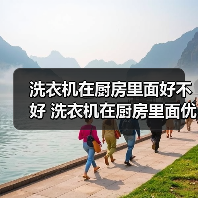洗衣机在厨房里面好不好 洗衣机在厨房里面优势【详解】(图3) 洗衣机在厨房里面好不好 洗衣机在厨房里面优势【详解】(图3)