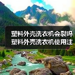 塑料外壳洗衣机会裂吗 塑料外壳洗衣机使用注意事项【详解】(图1) 塑料外壳洗衣机会裂吗 塑料外壳洗衣机使用注意事项【详解】(图1)