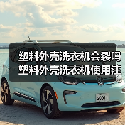 塑料外壳洗衣机会裂吗 塑料外壳洗衣机使用注意事项【详解】(图2) 塑料外壳洗衣机会裂吗 塑料外壳洗衣机使用注意事项【详解】(图2)