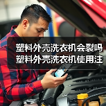 塑料外壳洗衣机会裂吗 塑料外壳洗衣机使用注意事项【详解】(图3) 塑料外壳洗衣机会裂吗 塑料外壳洗衣机使用注意事项【详解】(图3)