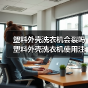 塑料外壳洗衣机会裂吗 塑料外壳洗衣机使用注意事项【详解】(图4) 塑料外壳洗衣机会裂吗 塑料外壳洗衣机使用注意事项【详解】(图4)