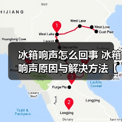 冰箱响声怎么回事 冰箱响声原因与解决方法【详解】(图3) 冰箱响声怎么回事 冰箱响声原因与解决方法【详解】(图3)