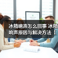 冰箱响声怎么回事 冰箱响声原因与解决方法【详解】(图4) 冰箱响声怎么回事 冰箱响声原因与解决方法【详解】(图4)