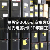 总投资20亿元 京东方华灿光电苏州LED项目正式投产(图3) 总投资20亿元 京东方华灿光电苏州LED项目正式投产(图3)