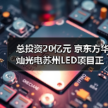 总投资20亿元 京东方华灿光电苏州LED项目正式投产(图4) 总投资20亿元 京东方华灿光电苏州LED项目正式投产(图4)