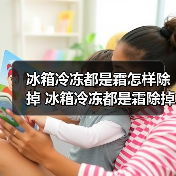 冰箱冷冻都是霜怎样除掉 冰箱冷冻都是霜除掉方法【详解】(图1) 冰箱冷冻都是霜怎样除掉 冰箱冷冻都是霜除掉方法【详解】(图1)
