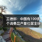 工信部:中国有100多个消费品产量位居全球第一(图1) 工信部:中国有100多个消费品产量位居全球第一(图1)