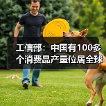 工信部:中国有100多个消费品产量位居全球第一(图2) 工信部:中国有100多个消费品产量位居全球第一(图2)