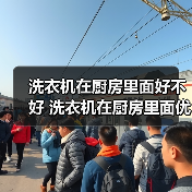 洗衣机在厨房里面好不好 洗衣机在厨房里面优势【详解】(图2) 洗衣机在厨房里面好不好 洗衣机在厨房里面优势【详解】(图2)