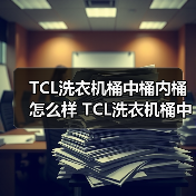 TCL洗衣机桶中桶内桶怎么样 TCL洗衣机桶中桶内桶特点及优势【详解】(图3) TCL洗衣机桶中桶内桶怎么样 TCL洗衣机桶中桶内桶特点及优势【详解】(图3)
