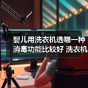 婴儿用洗衣机选哪一种消毒功能比较好 洗衣机消毒功能介绍【详解】(图4) 婴儿用洗衣机选哪一种消毒功能比较好 洗衣机消毒功能介绍【详解】(图4)