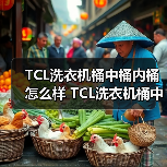 TCL洗衣机桶中桶内桶怎么样 TCL洗衣机桶中桶内桶特点及优势【详解】(图4) TCL洗衣机桶中桶内桶怎么样 TCL洗衣机桶中桶内桶特点及优势【详解】(图4)