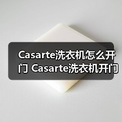 Casarte洗衣机怎么开门 Casarte洗衣机开门方法【详解】（图1）