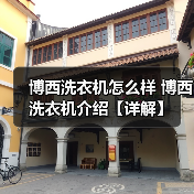 博西洗衣机怎么样 博西洗衣机介绍【详解】(图4) 博西洗衣机怎么样 博西洗衣机介绍【详解】(图4)