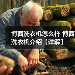 博西洗衣机怎么样 博西洗衣机介绍【详解】(图1) 博西洗衣机怎么样 博西洗衣机介绍【详解】(图1)
