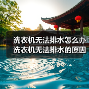 洗衣机无法排水怎么办 洗衣机无法排水的原因及解决方法【详解】(图2) 洗衣机无法排水怎么办 洗衣机无法排水的原因及解决方法【详解】(图2)