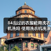 84泡过的衣服能用洗衣机洗吗 使用洗衣机洗涤84泡过的衣物注意事项【详解】（图1）