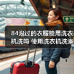 84泡过的衣服能用洗衣机洗吗 使用洗衣机洗涤84泡过的衣物注意事项【详解】（图3）