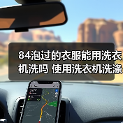 84泡过的衣服能用洗衣机洗吗 使用洗衣机洗涤84泡过的衣物注意事项【详解】（图4）