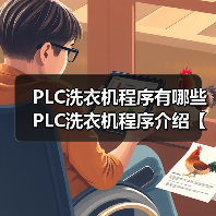PLC洗衣机程序有哪些 PLC洗衣机程序介绍【详解】(图4) PLC洗衣机程序有哪些 PLC洗衣机程序介绍【详解】(图4)