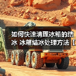 如何快速清理冰箱的结冰 冰箱结冰处理方法【详解】(图3) 如何快速清理冰箱的结冰 冰箱结冰处理方法【详解】(图3)