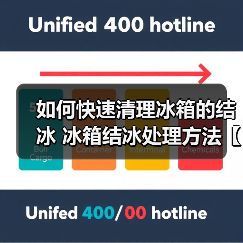 如何快速清理冰箱的结冰 冰箱结冰处理方法【详解】(图4) 如何快速清理冰箱的结冰 冰箱结冰处理方法【详解】(图4)
