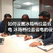 如何设置冰箱档位最省电 冰箱档位最省电的设置方法【详解】（图2）