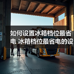 如何设置冰箱档位最省电 冰箱档位最省电的设置方法【详解】（图1）